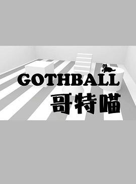 哥特喵 第一季 Gothball Season 1