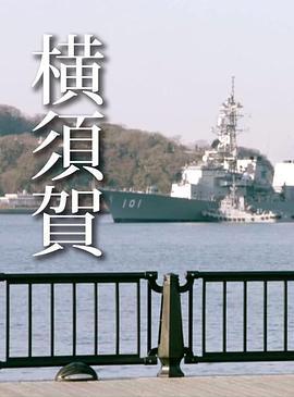 横须贺 看得见军舰的公园里 ドキュメント72時間「横須賀 軍艦の見える公園で