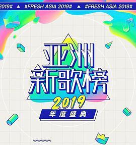 亚洲新歌榜2019年度盛典