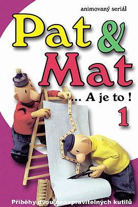 派特和麦特 Pat & Mat