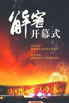 <span style='color:red'>北</span><span style='color:red'>京</span><span style='color:red'>之</span>路：解密2008<span style='color:red'>北</span><span style='color:red'>京</span>奥运会开幕式