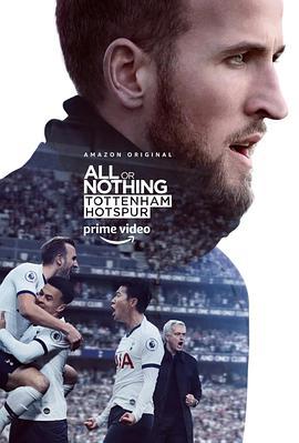 <span style='color:red'>孤注一掷</span>：托特纳姆热刺 All or Nothing: Tottenham Hotspur