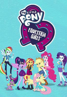 小马国女孩：在一起更好 第一季 My Little Pony: Equestria Girls - Better Together Season 1