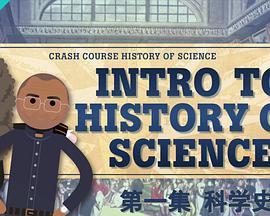 十分钟速成课：科学的历史 Crash Course: History of Science