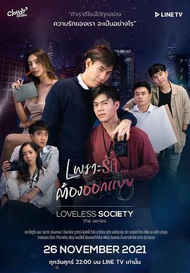 爱情<span style='color:red'>设</span><span style='color:red'>计</span><span style='color:red'>师</span> Loveless Society เพราะรัก.....ออกแบบไม่ได้