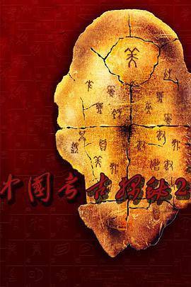 中國考古探秘第二部