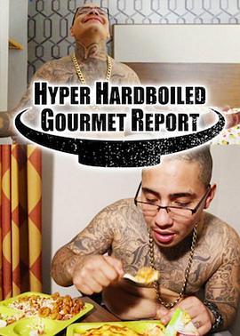 超硬派美食大搜查 Hyper HardBoiled Gourmet Report