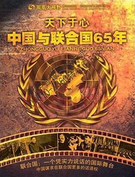 中国与联合国65年纪事
