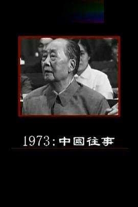 1973：<span style='color:red'>中</span><span style='color:red'>国</span><span style='color:red'>往</span><span style='color:red'>事</span>