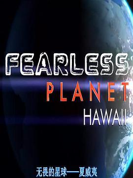 无畏行星 Fearless Planet