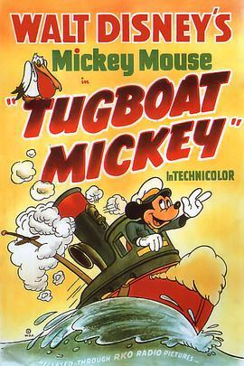 荒谬沉船记 Tugboat Mickey