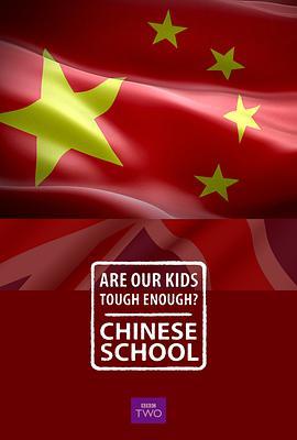 我们的孩子足够坚强吗？中式学校 Are Our Kids Tough Enough? Chinese School