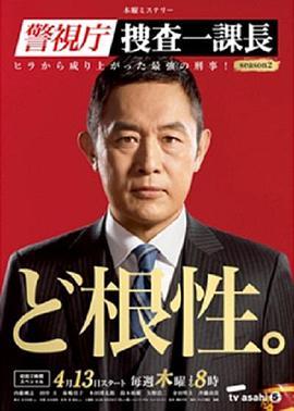 警视厅搜查一课长2 警視庁・捜査一課長シーズン2
