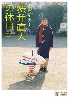 <span style='color:red'>设</span><span style='color:red'>计</span><span style='color:red'>师</span>涩井直人的假日 デザイナー 渋井直人の休日