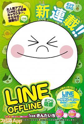 Line Offline 上班族 LINE OFFLINE ～サラリーマン～