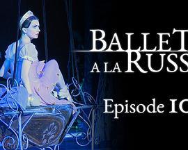 这就是芭蕾 Ballet a la Russe
