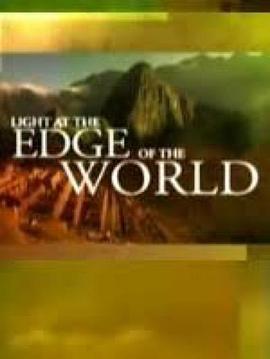 世界尽头的光明：心灵科学 Light At The Edge Of The World: The Science Of The Mind