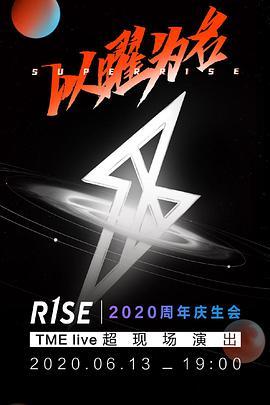TME live SUPER R1SE 以曜为名 2020 周年<span style='color:red'>庆</span>生<span style='color:red'>会</span>
