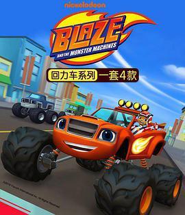 <span style='color:red'>旋风</span>战车队 第四季 Blaze and the Monster Machines Season 4