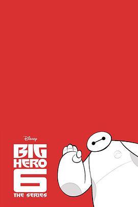 剧集版超能陆战队 第一季 Big Hero 6: The Series Season 1