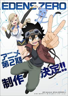 伊甸星原 第二季 EDENS ZERO 第2期