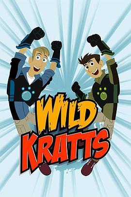 动物兄弟 第一季 Wild Kratts Season 1