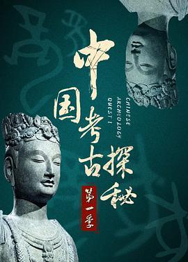 中国考古探秘第一部