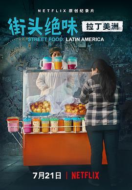 街头绝味：<span style='color:red'>拉丁</span>美洲 Street Food: Latin America