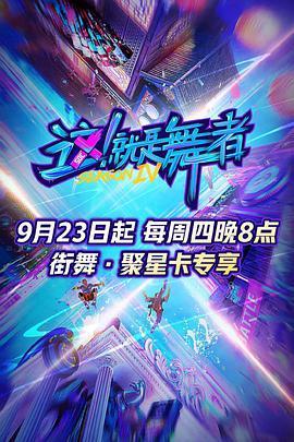 这！就是舞者 第四季
