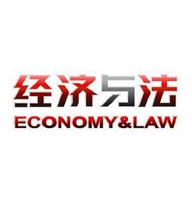 经济与法