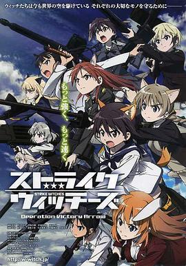 强袭魔女 胜利之箭作战 ストライクウィッチーズ Operation Victory Arrow