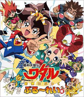 超魔神英雄传 超魔神英雄伝ワタル