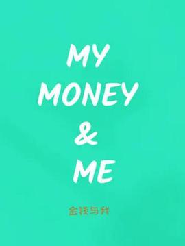 金钱与我 My Money & Me