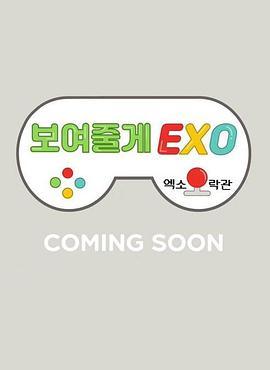 给你看EXO：EXO娱乐馆 보여줄게EXO