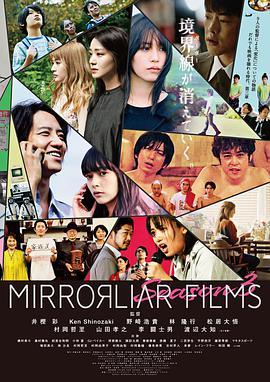 “破·界”短片集 第三季 MIRRORLIAR FILMS Season3