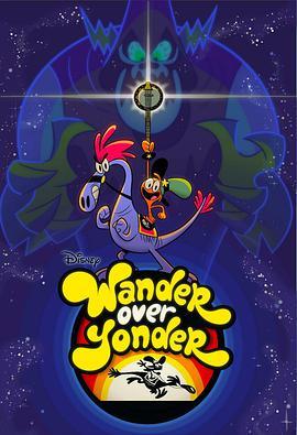 星际漫步 第一季 Wander Over Yonder Season 1