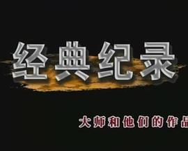 <span style='color:red'>经</span><span style='color:red'>典</span>纪录