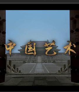 中<span style='color:red'>国</span><span style='color:red'>艺</span><span style='color:red'>术</span>