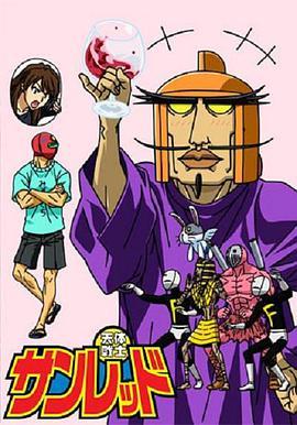 天体战士 天体戦士サンレッド