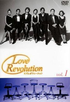 爱情革命 Love Revolution