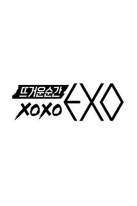 <span style='color:red'>火热</span>的瞬间XOXO EXO 뜨거운 순간 xoxo, EXO