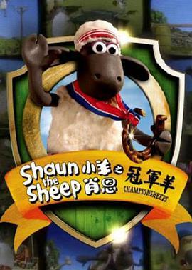 <span style='color:red'>小羊</span>肖恩 冠军羊 Shaun the Sheep Championsheeps