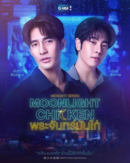 午夜系列之月光鸡饭 Midnight Series : Moonlight Chicken พระจันทร์มันไก่