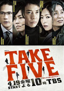 TAKE FIVE：我们能<span style='color:red'>盗取</span>爱吗 TAKE FIVE〜俺たちは愛を盗めるか〜