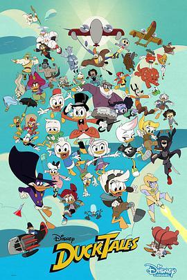 新唐老鸭俱乐部 第三季 DuckTales Season 3