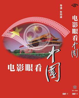 <span style='color:red'>电</span><span style='color:red'>影</span>眼看中<span style='color:red'>国</span>