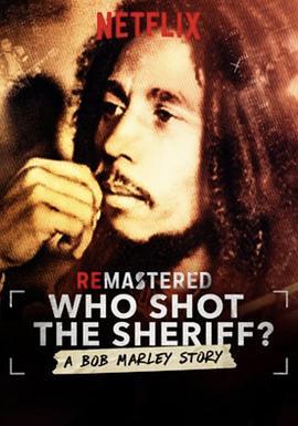 细说<span style='color:red'>从前</span>：Bob Marley 枪击案 Who Shot the Sheriff?