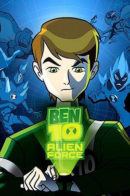 少年骇客：外星<span style='color:red'>势</span><span style='color:red'>力</span> 第<span style='color:red'>一</span>季 Ben 10: Alien Force Season 1