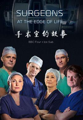 外科医生：生命边缘 第一季 Surgeons: At the Edge of Life Season 1