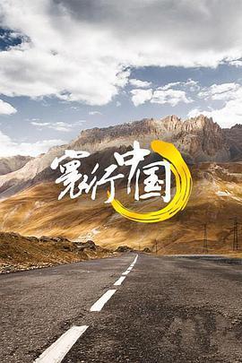 寰行中国 第一季 Route Awakening Season 1